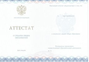 Аттестат за 11 класс 2014-2020 в Новошахтинске