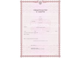 Свидетельство о смерти в Новошахтинске