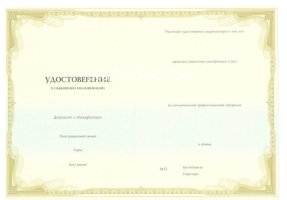 Удостоверение о повышении квалификации в Новошахтинске
